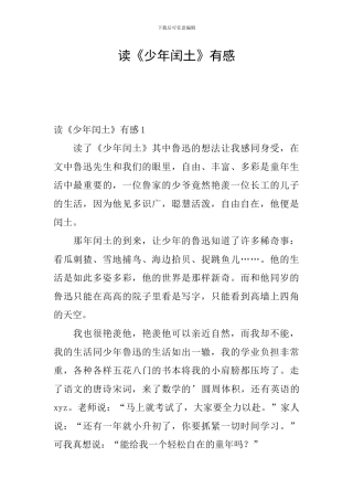 读《少年闰土》有感