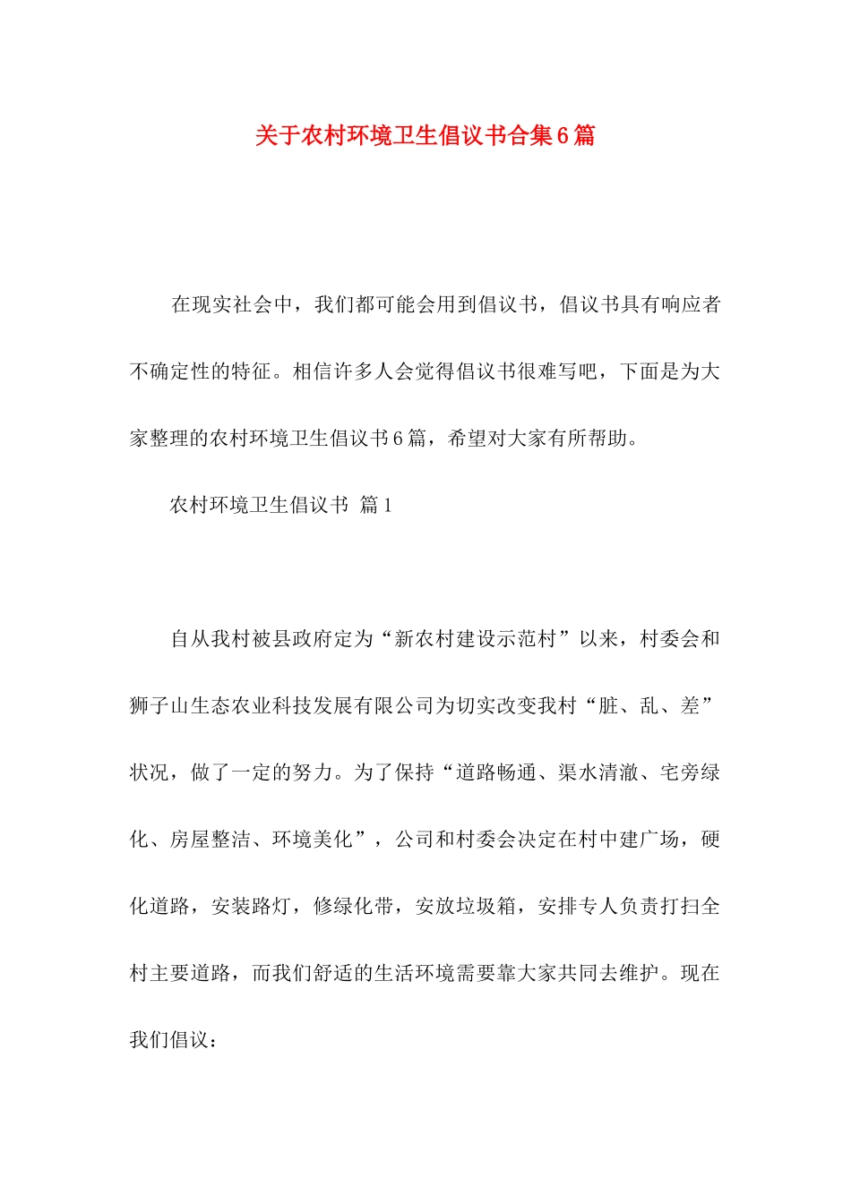 农村环境卫生倡议书合集6篇_第1页