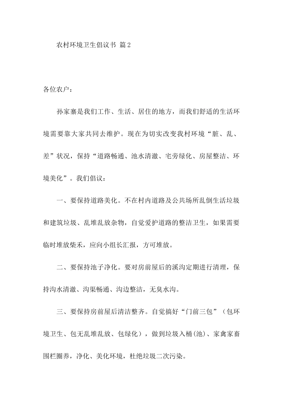 农村环境卫生倡议书合集6篇_第3页