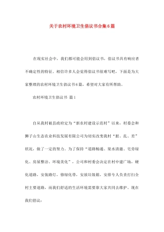 农村环境卫生倡议书合集6篇