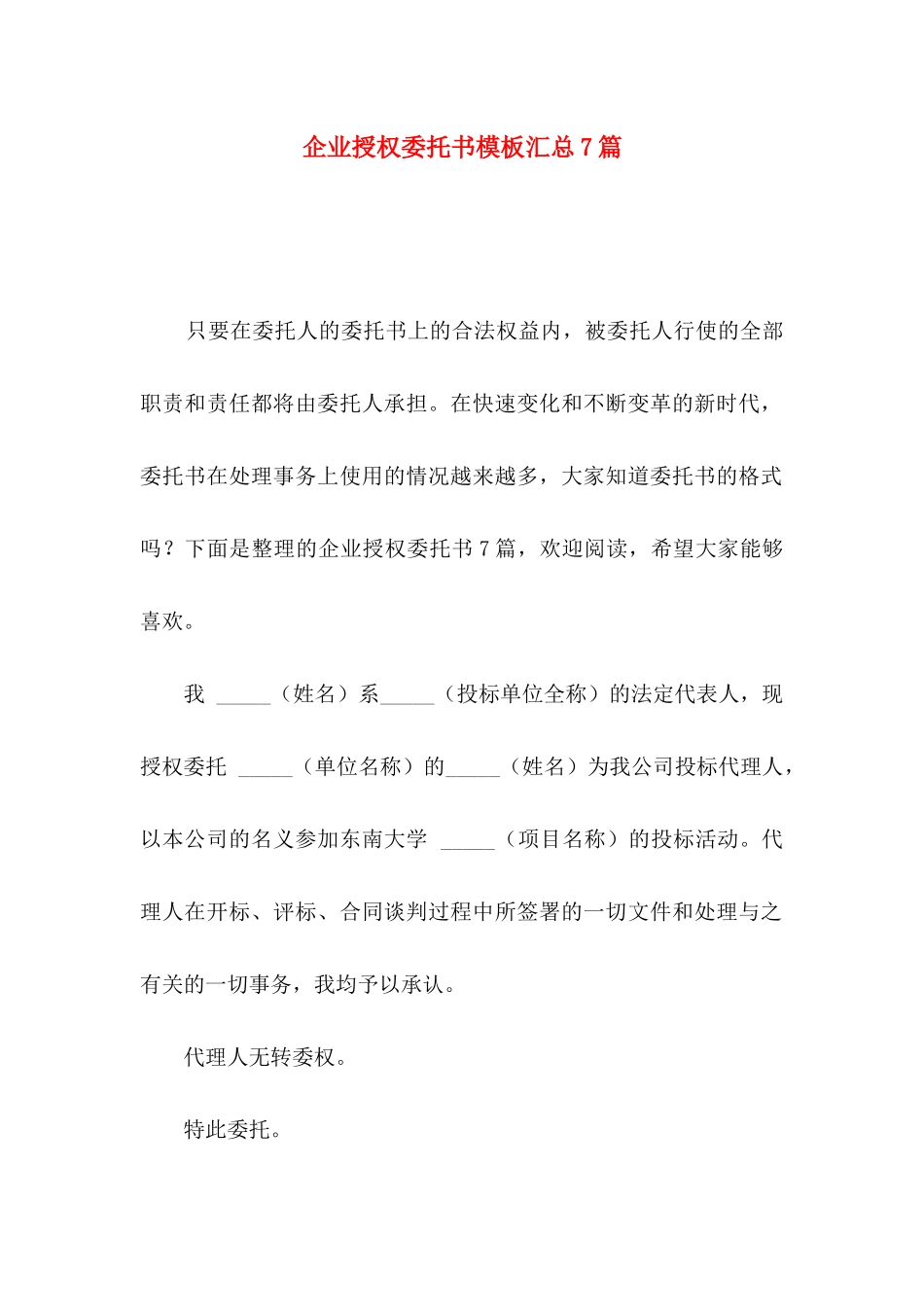 企业授权委托书模板汇总7篇_第1页