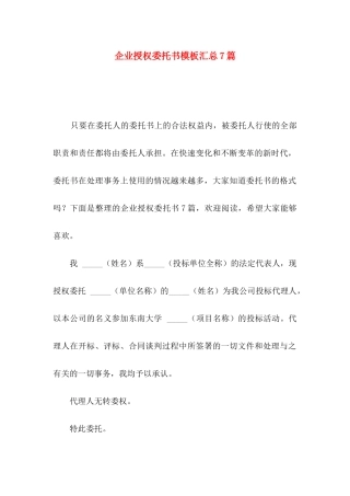 企业授权委托书模板汇总7篇