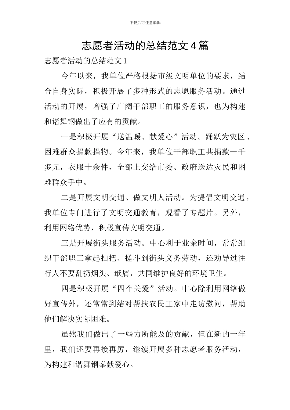 志愿者活动的总结范文4篇_第1页