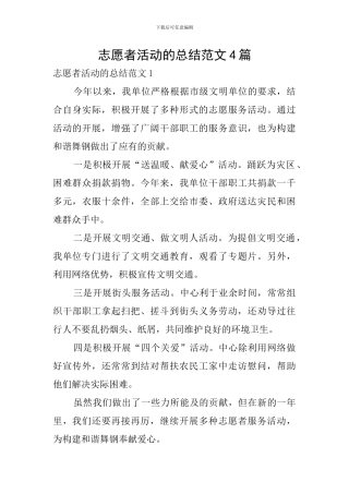 志愿者活动的总结范文4篇