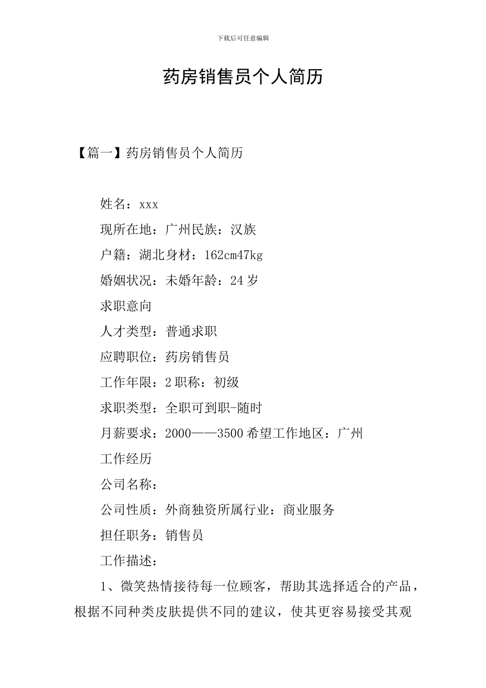药房销售员个人简历_第1页