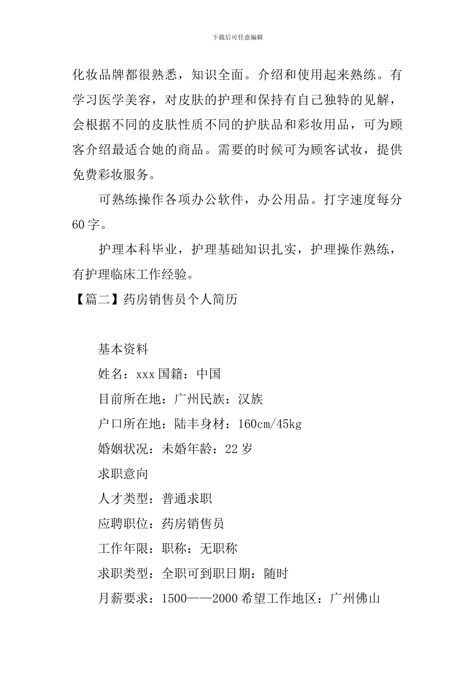 药房销售员个人简历_第3页