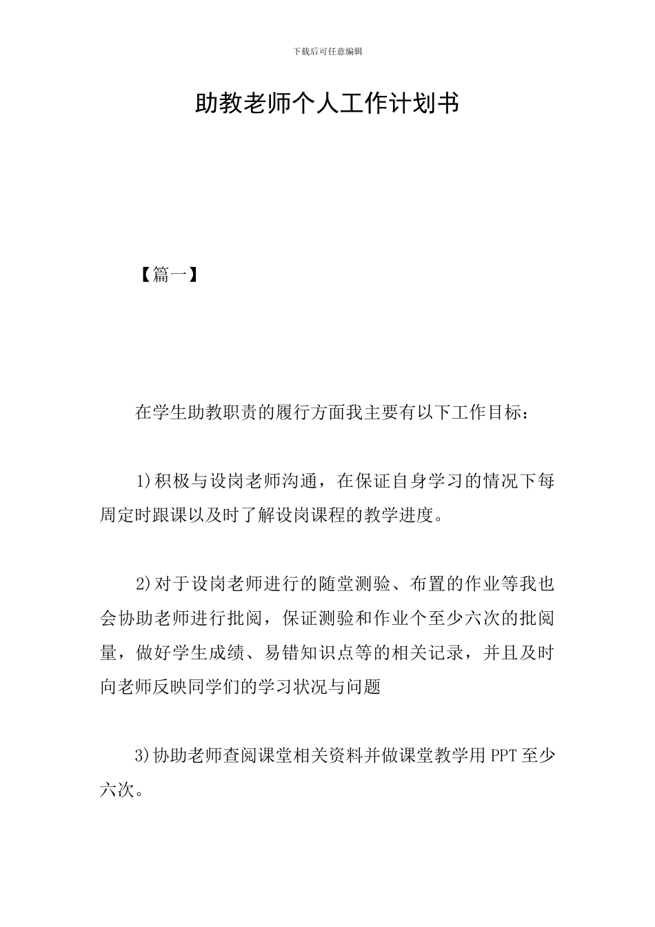 助教老师个人工作计划书_第1页