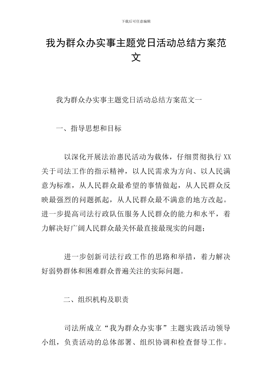 我为群众办实事主题党日活动总结方案范文_第1页