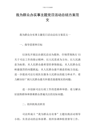 我为群众办实事主题党日活动总结方案范文