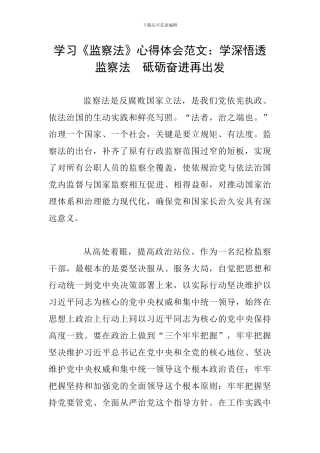 学习《监察法》心得体会范文：学深悟透监察法-砥砺奋进再出发