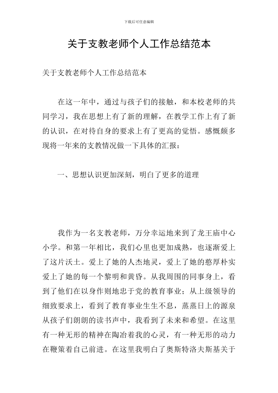 关于支教老师个人工作总结范本_第1页