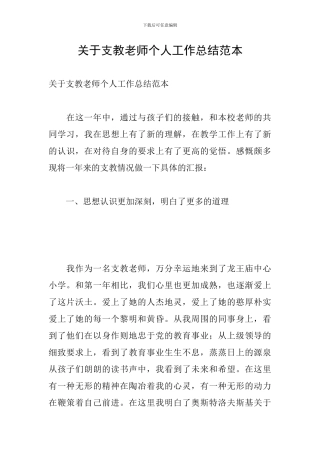 关于支教老师个人工作总结范本