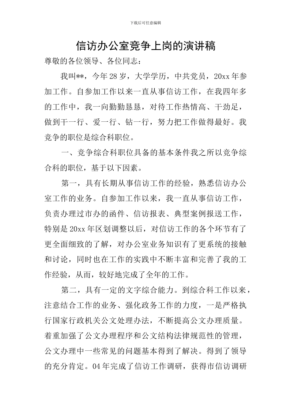 信访办公室竞争上岗的演讲稿_第1页