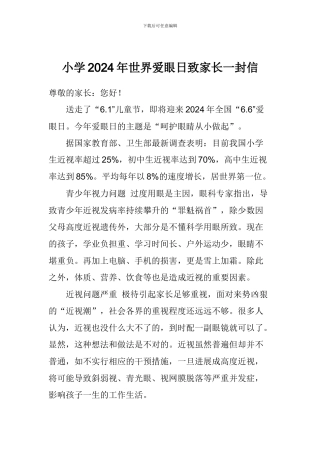 小学2024年世界爱眼日致家长一封信
