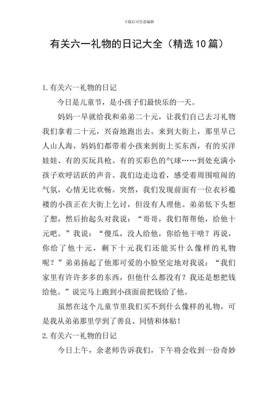 有关六一礼物的日记大全_第1页