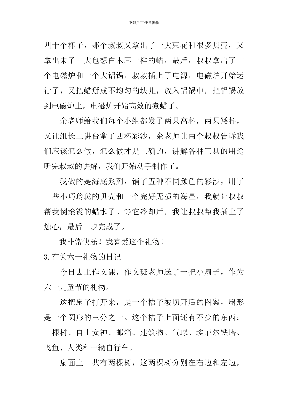 有关六一礼物的日记大全_第3页