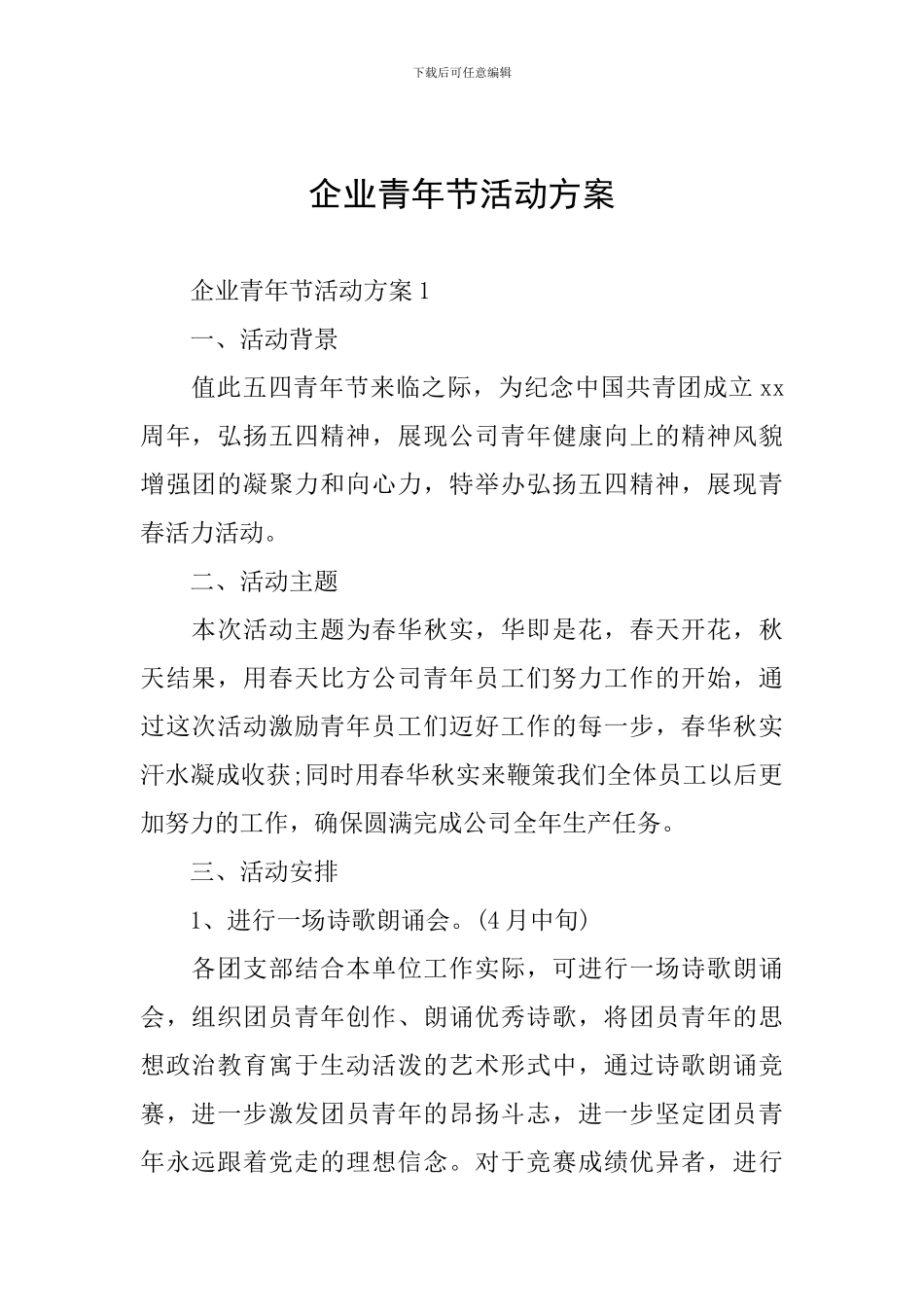 企业青年节活动方案_第1页