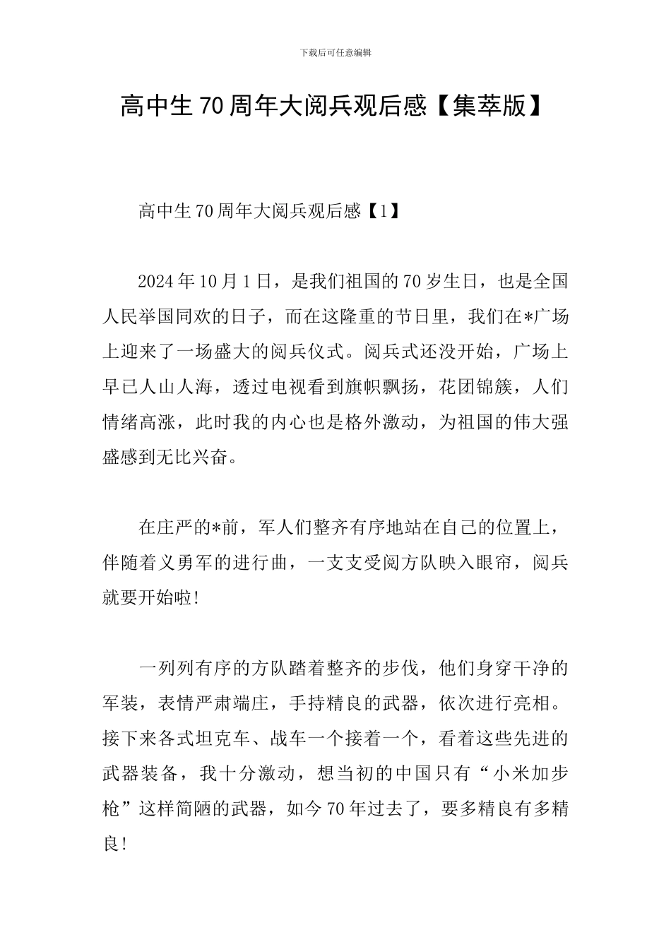高中生70周年大阅兵观后感_第1页