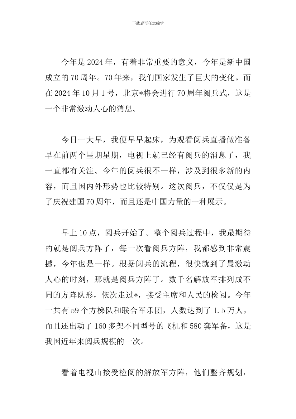 高中生70周年大阅兵观后感_第3页