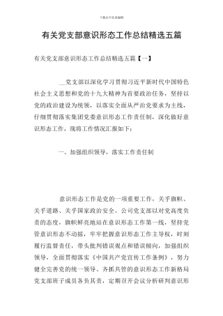 有关党支部意识形态工作总结精选五篇