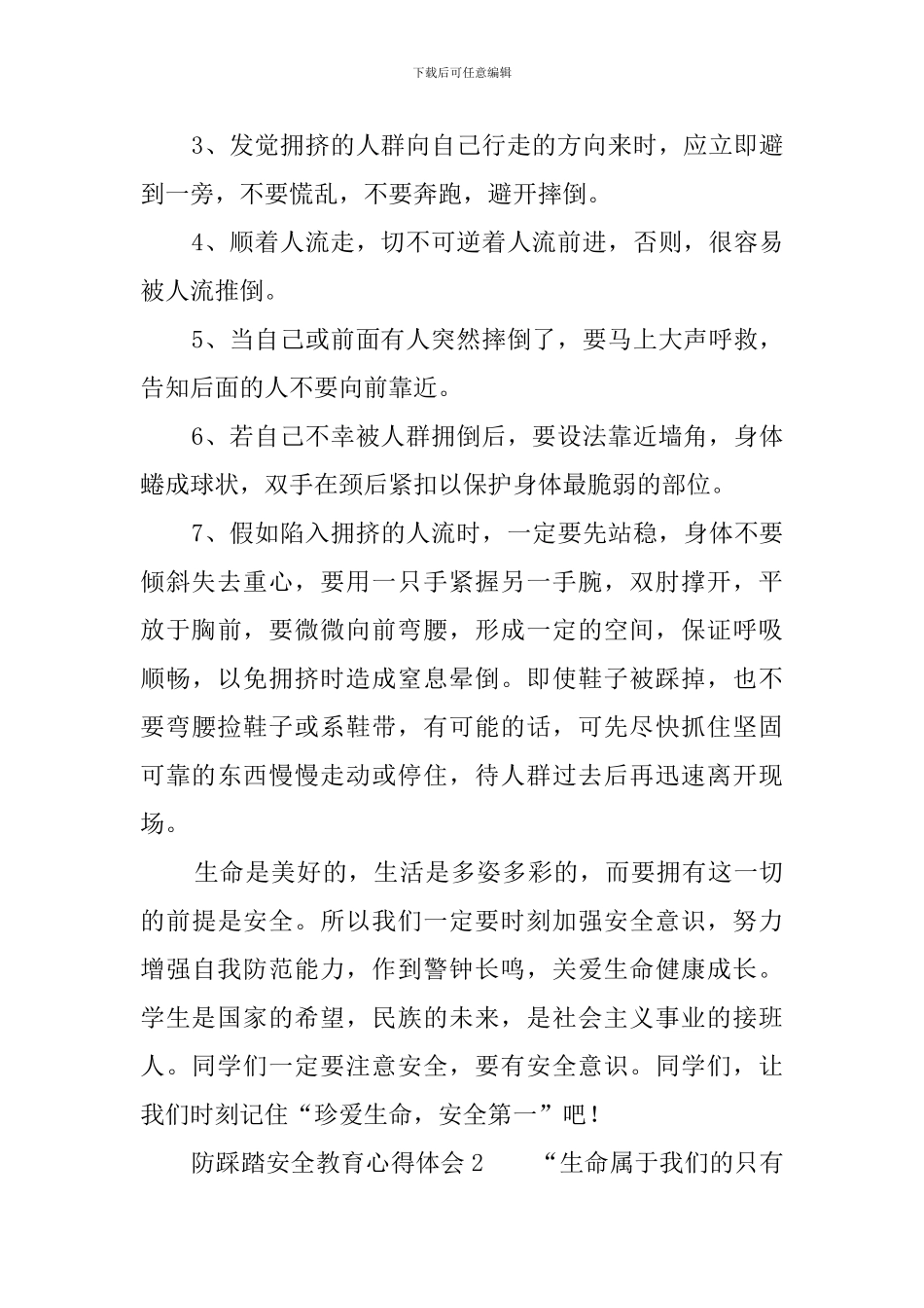 防踩踏安全教育心得体会_第2页