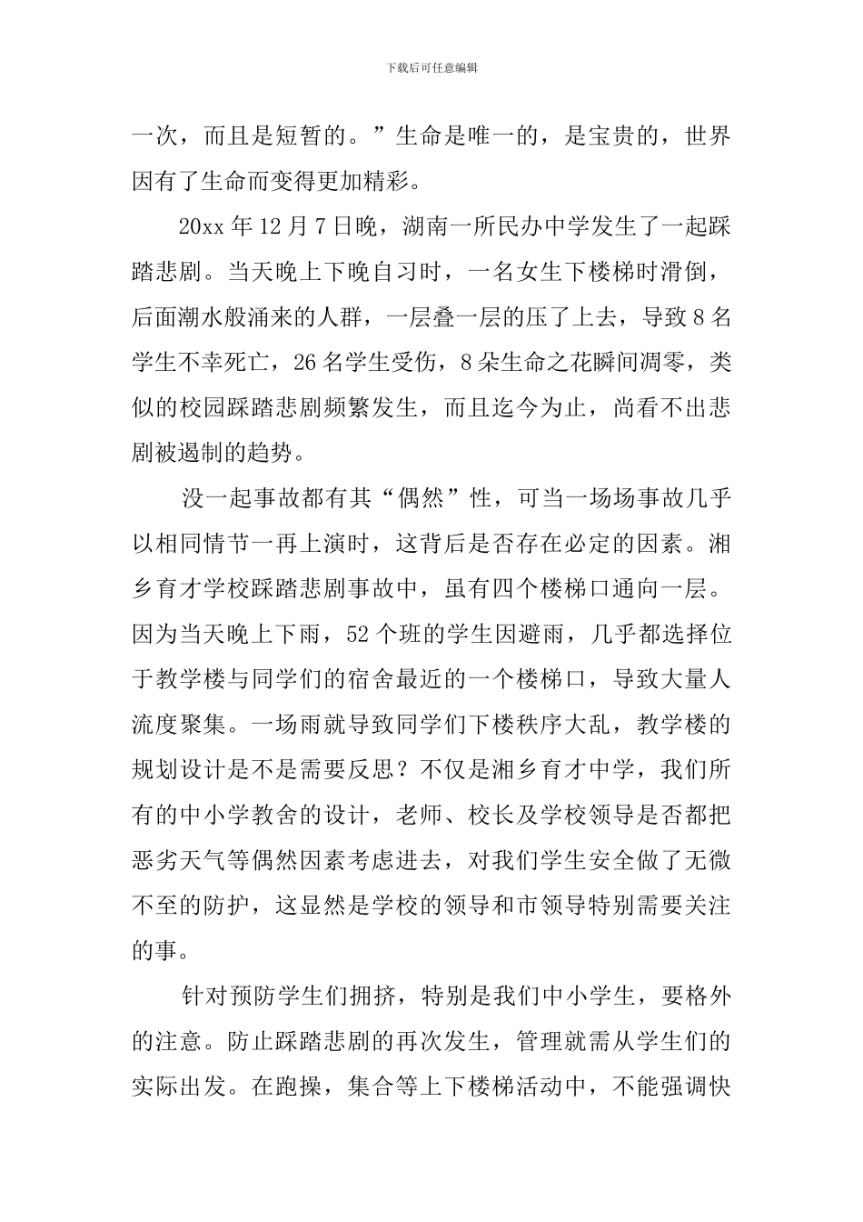 防踩踏安全教育心得体会_第3页