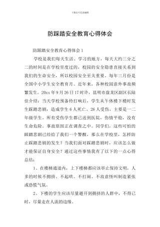 防踩踏安全教育心得体会
