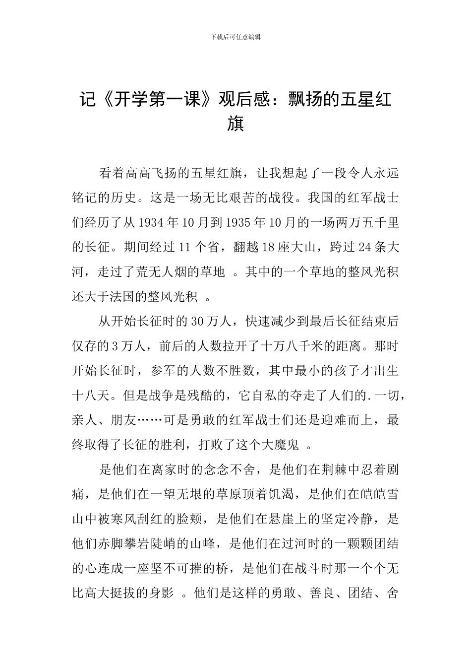 记《开学第一课》观后感：飘扬的五星红旗_第1页