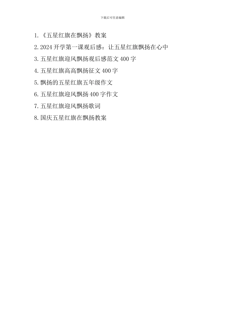 记《开学第一课》观后感：飘扬的五星红旗_第3页