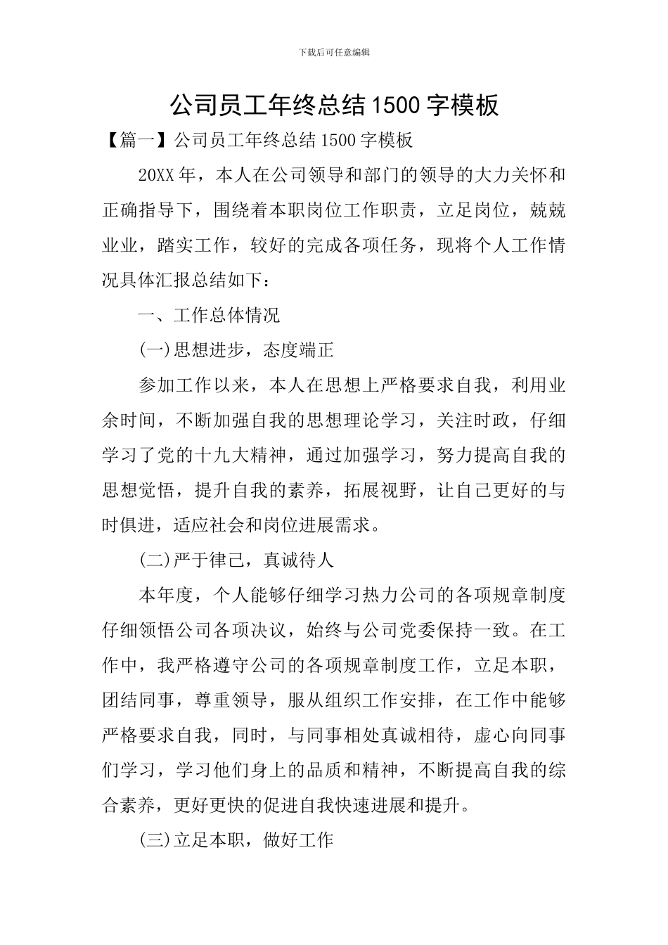 公司员工年终总结1500字模板_第1页