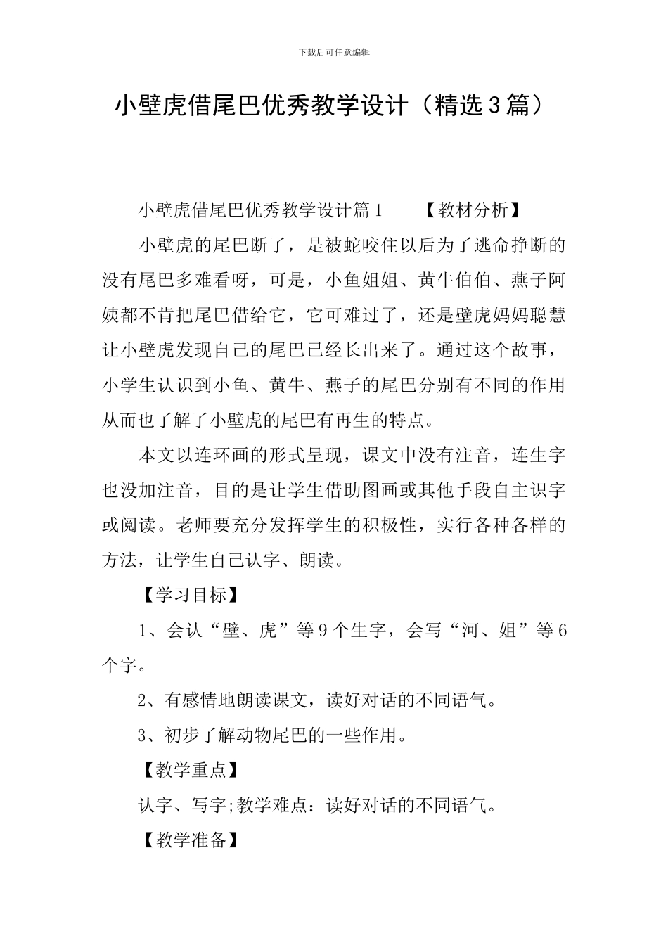 小壁虎借尾巴优秀教学设计_第1页