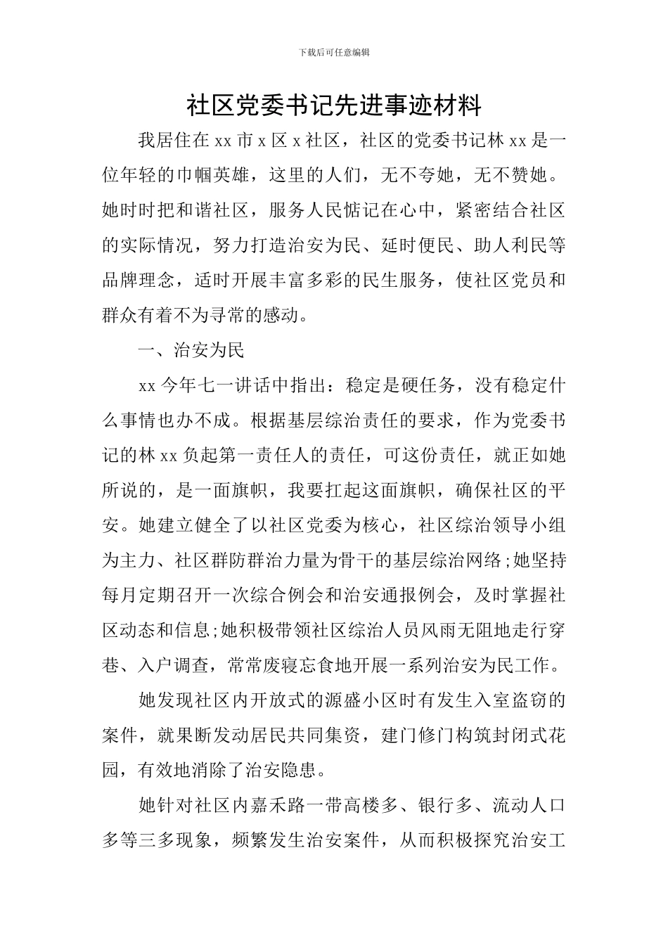 社区党委书记先进事迹材料_第1页