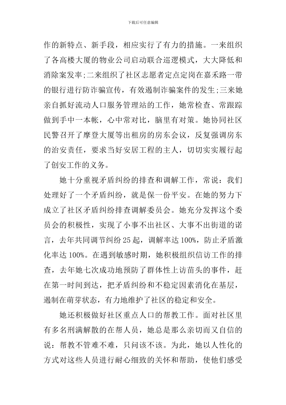 社区党委书记先进事迹材料_第2页