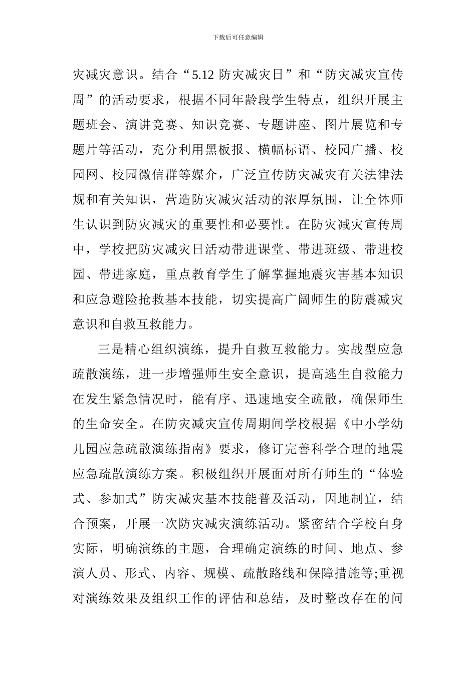 小学防灾减灾宣传周工作总结_第2页