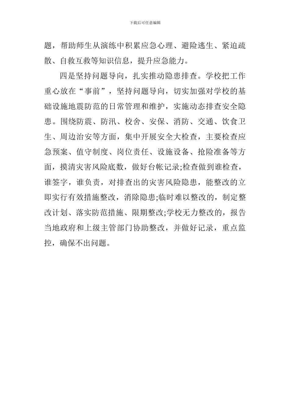 小学防灾减灾宣传周工作总结_第3页