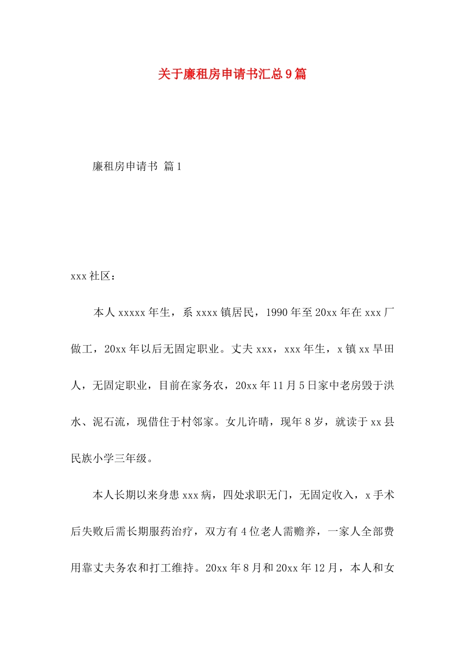 廉租房申请书汇总9篇_第1页