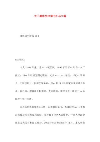 廉租房申请书汇总9篇