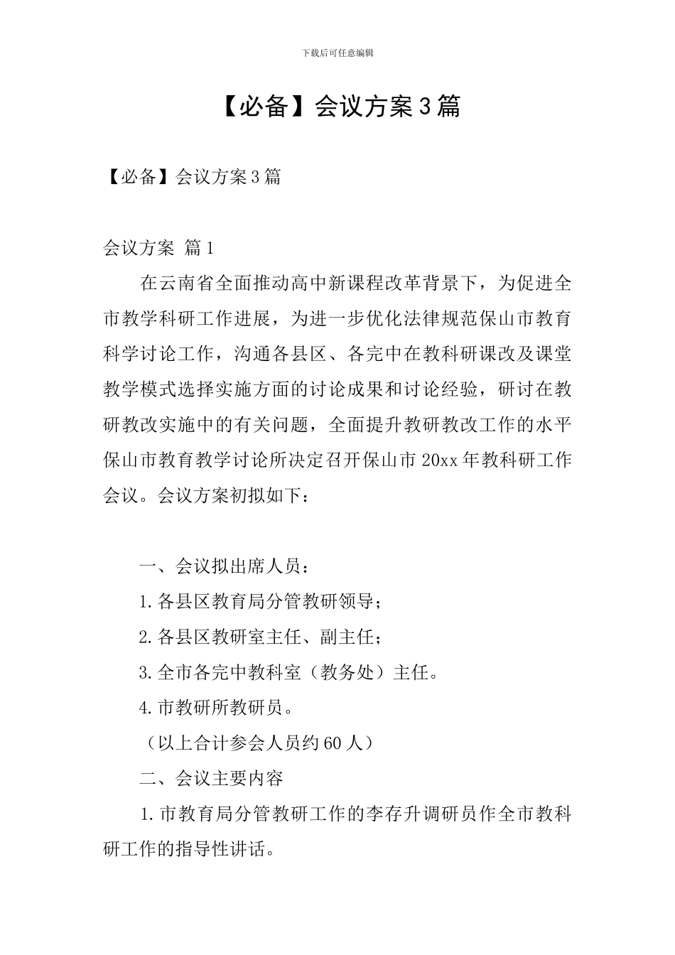 【必备】会议方案3篇_第1页
