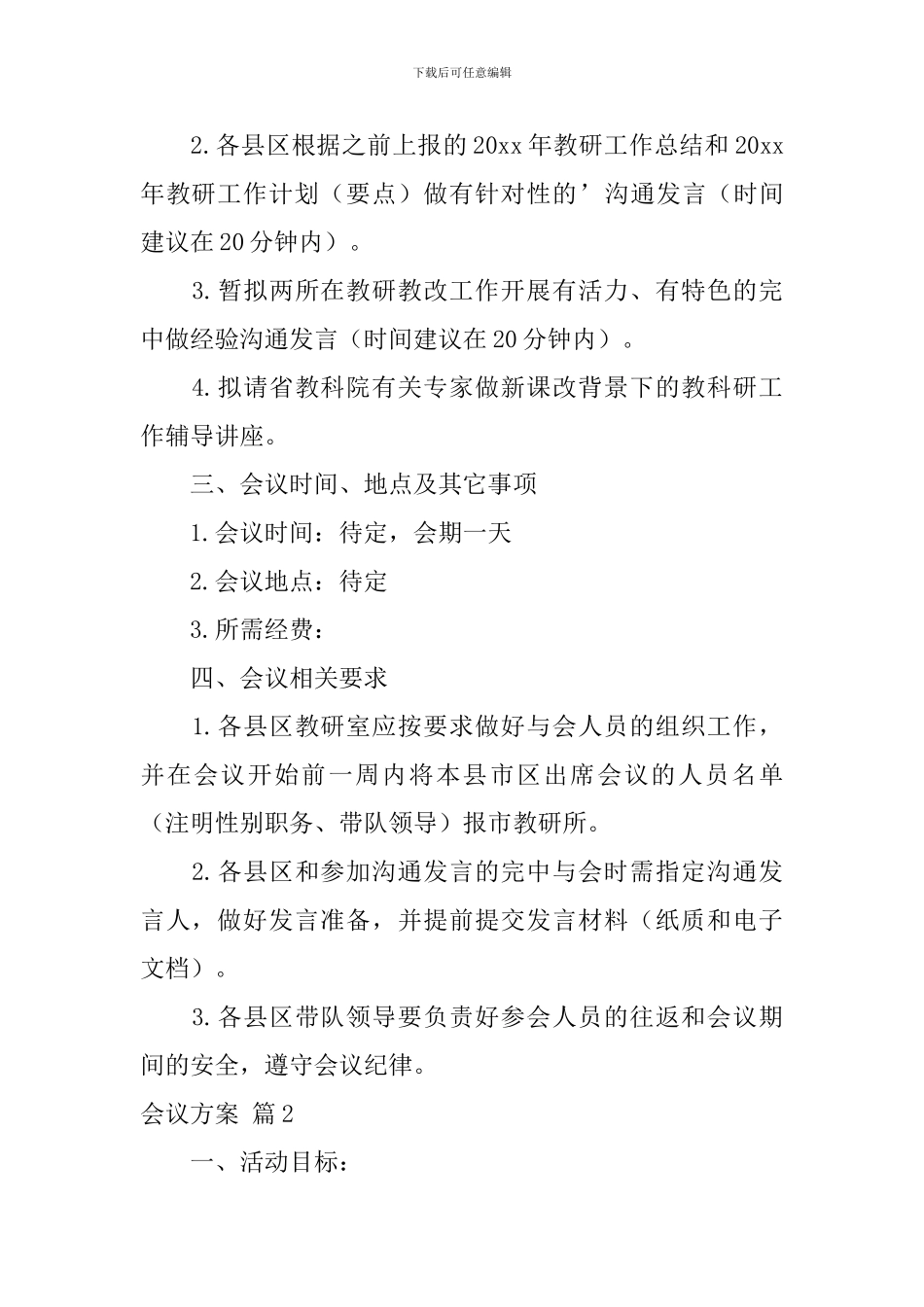 【必备】会议方案3篇_第2页