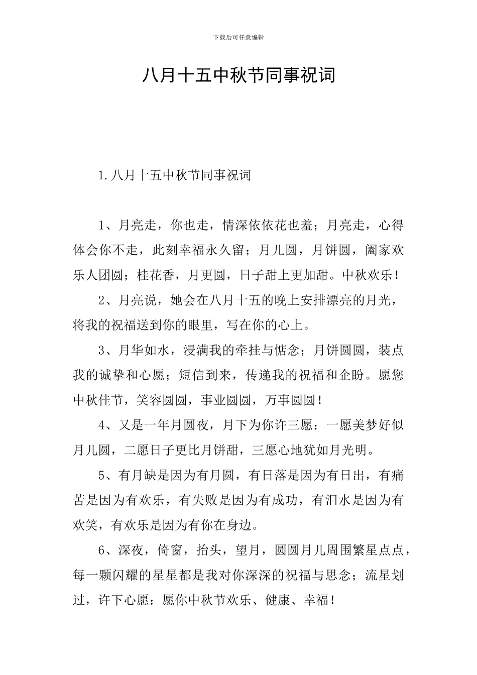 八月十五中秋节同事祝词_第1页