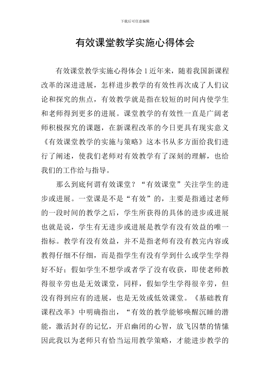 有效课堂教学实施心得体会_第1页