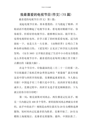 我最喜欢的电视节目(15篇)
