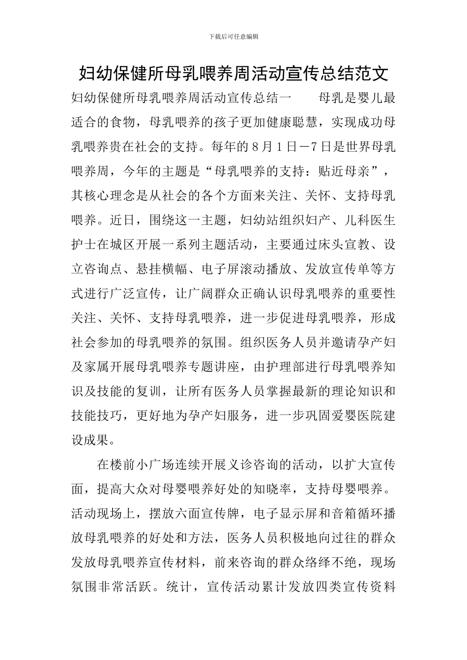 妇幼保健所母乳喂养周活动宣传总结范文_第1页