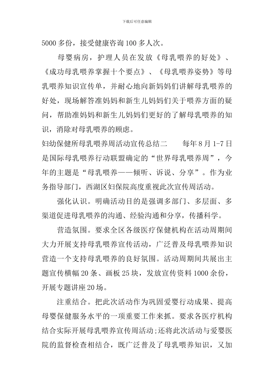 妇幼保健所母乳喂养周活动宣传总结范文_第2页
