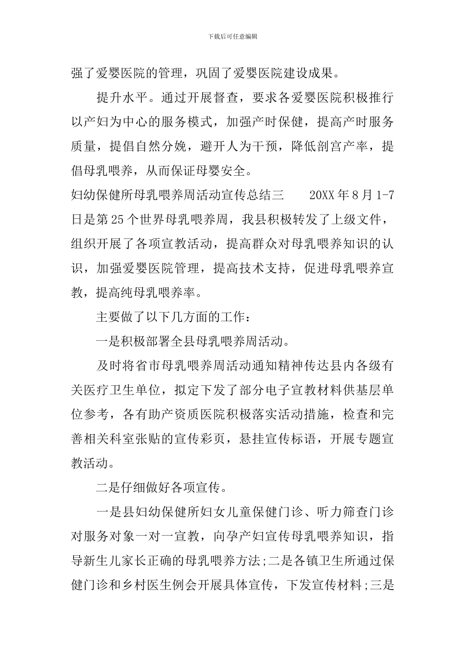 妇幼保健所母乳喂养周活动宣传总结范文_第3页