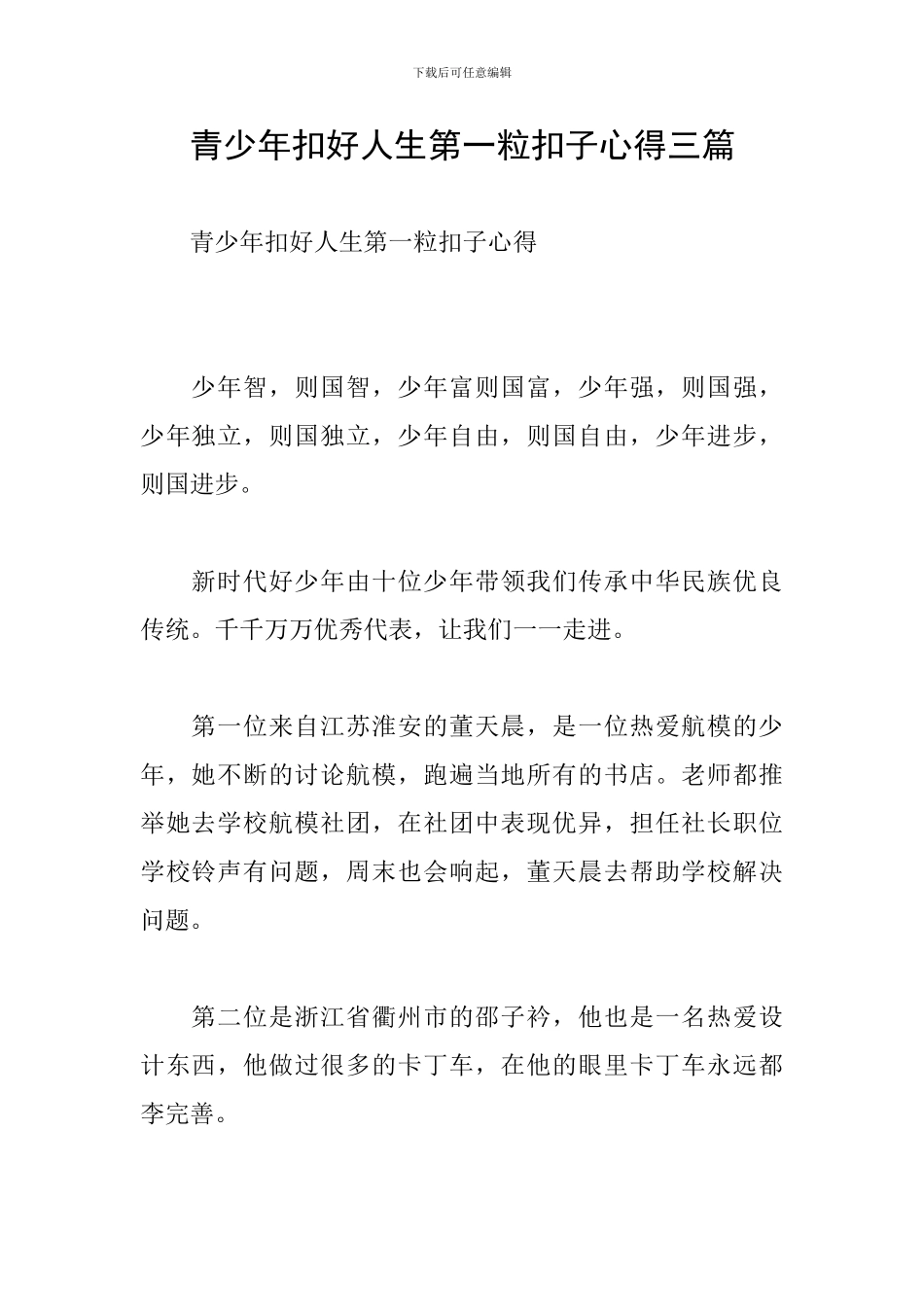 青少年扣好人生第一粒扣子心得三篇_第1页