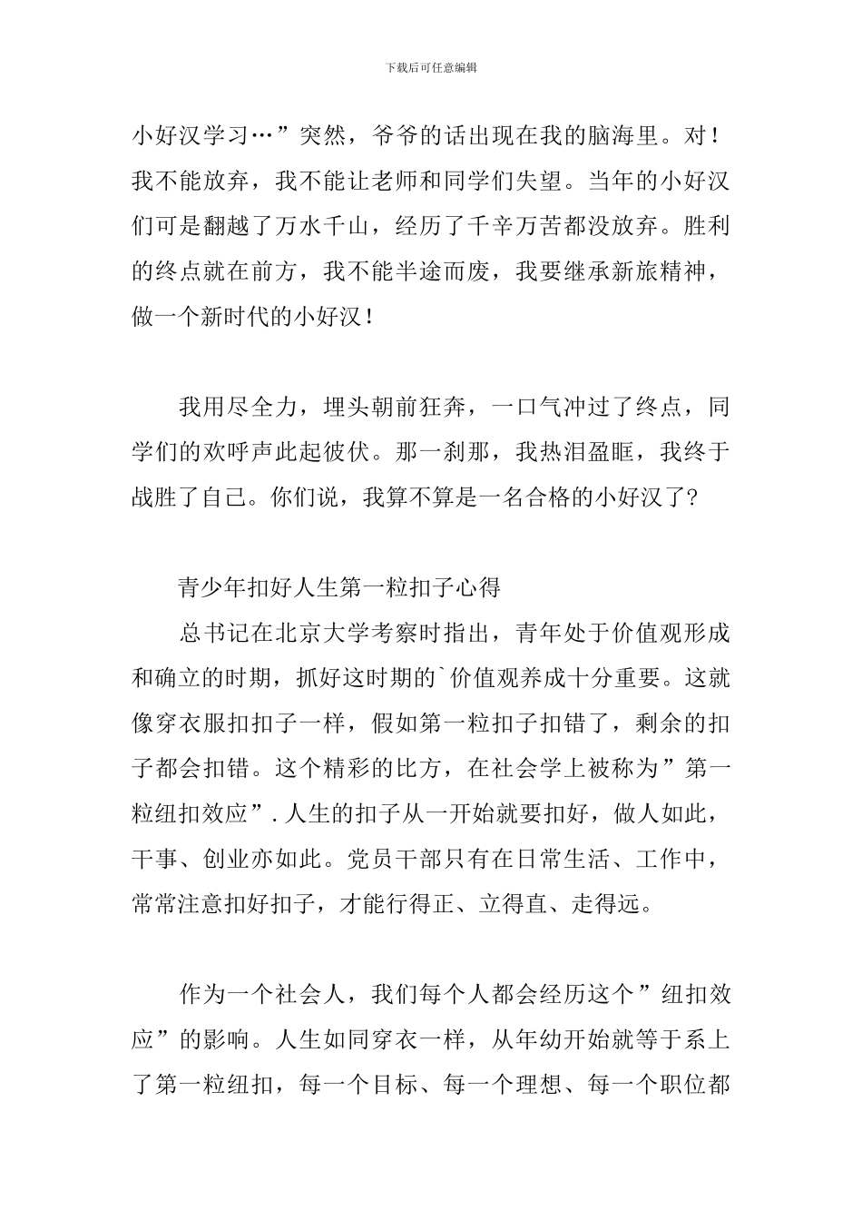 青少年扣好人生第一粒扣子心得三篇_第3页