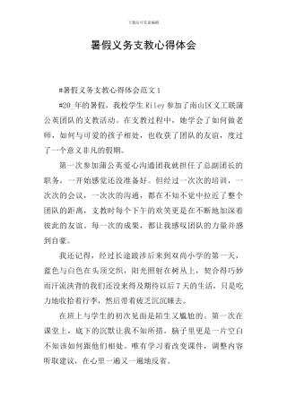 暑假义务支教心得体会