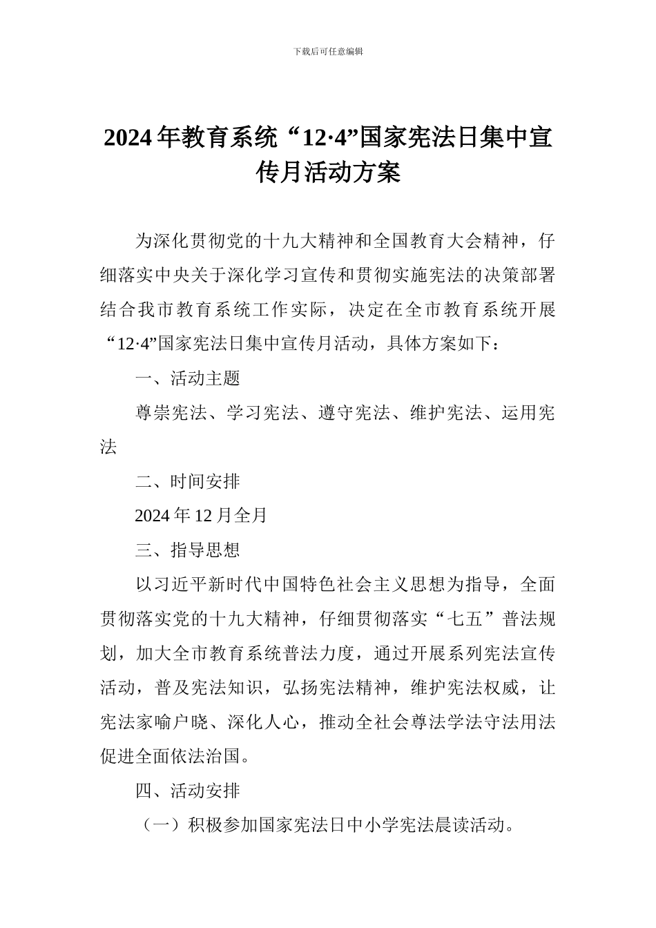 2024年教育系统“12·4”国家宪法日集中宣传月活动方案_第1页