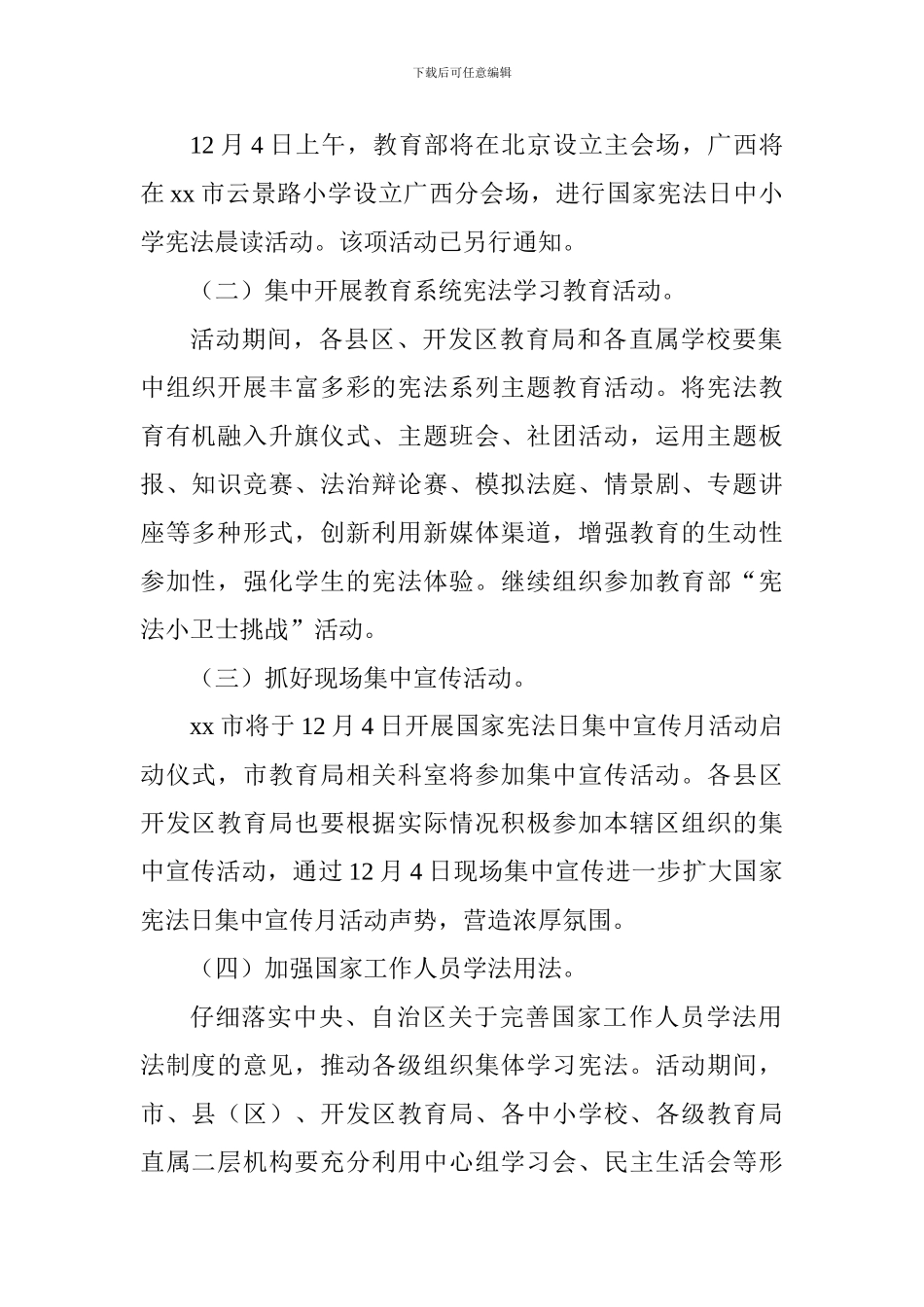 2024年教育系统“12·4”国家宪法日集中宣传月活动方案_第2页